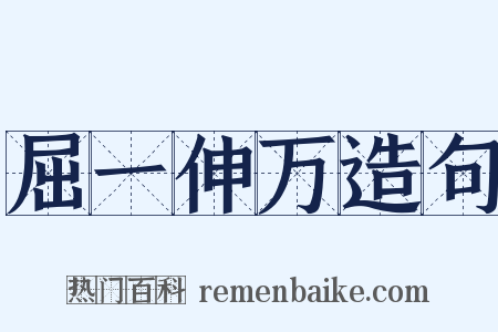 屈一伸万造句是什么意思的图片